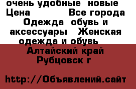 очень удобные. новые › Цена ­ 1 100 - Все города Одежда, обувь и аксессуары » Женская одежда и обувь   . Алтайский край,Рубцовск г.